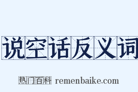 说空话反义词是什么意思的图片